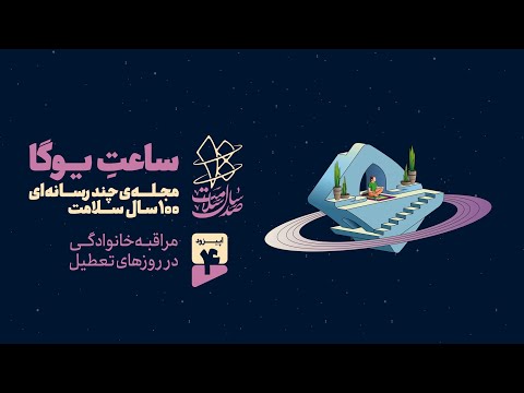 مراقبه خانوادگی در روزهای تعطیل مجله صد سال سلامت