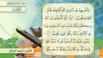 آية١٦سورة الحجرات مكرر القارئ أحمد الدباغ