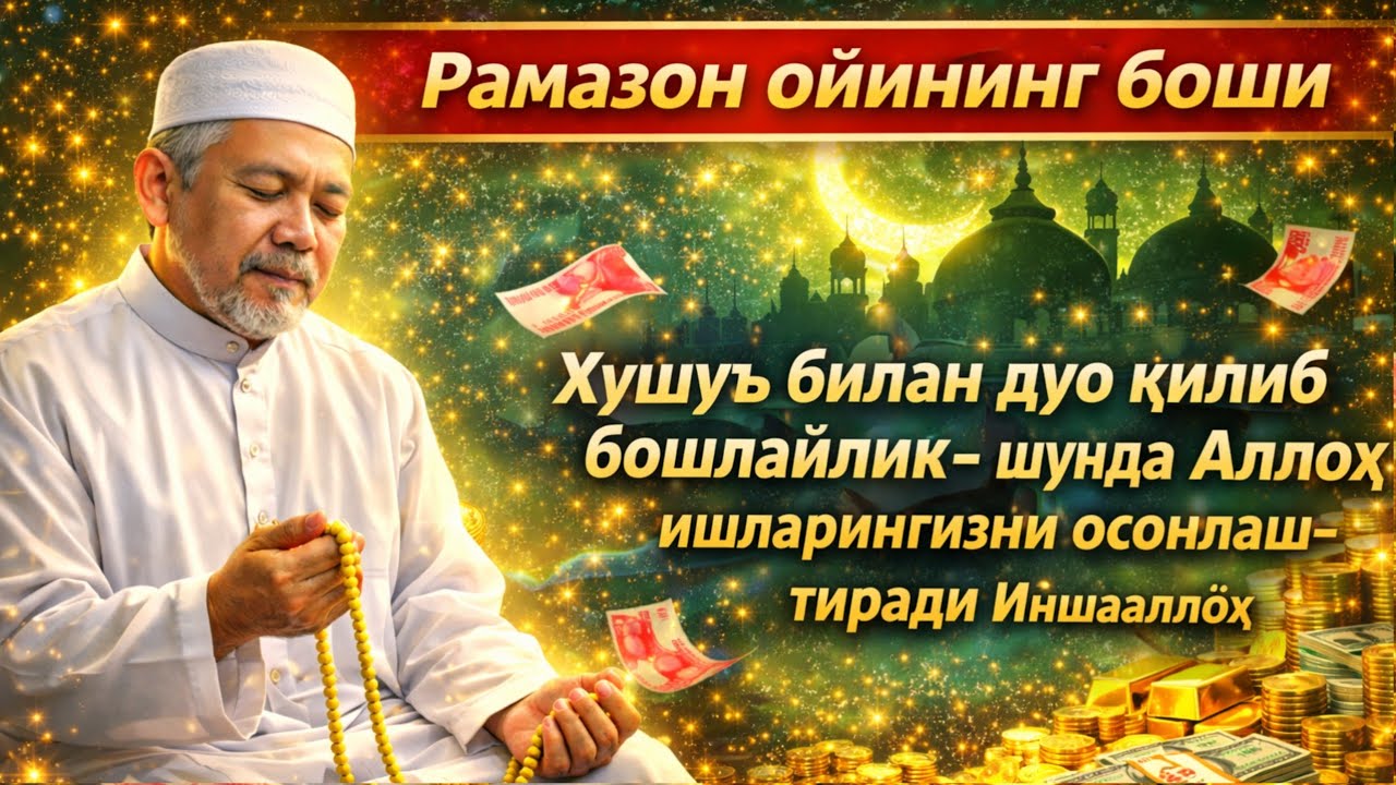 Рамазон ойининг бошиХушуъ билан дуо қилиб бошлайлик-шунда Аллоҳ ишларингизни осонлаштиради Иншааллоҳ