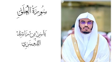 سورة العلق كاملة | ياسر الدوسري