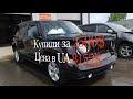 Сколько станет JEEP PATRIOT 2014 из США