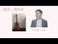 周杰伦 晴天 cover | Salute 我逝去的青春