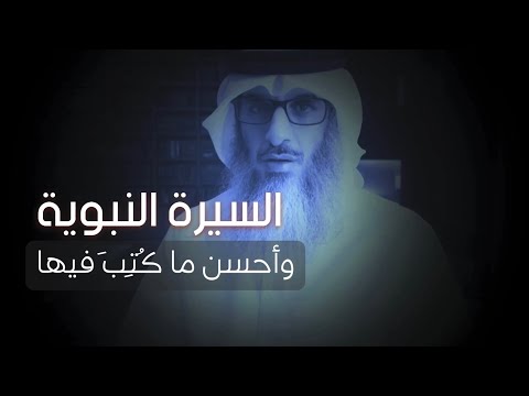 هل تعلم لماذا اختلفت كتب سيرة الرسول ﷺ مع أنها سيرة واحدة وما هي أفضل الكتب فيها