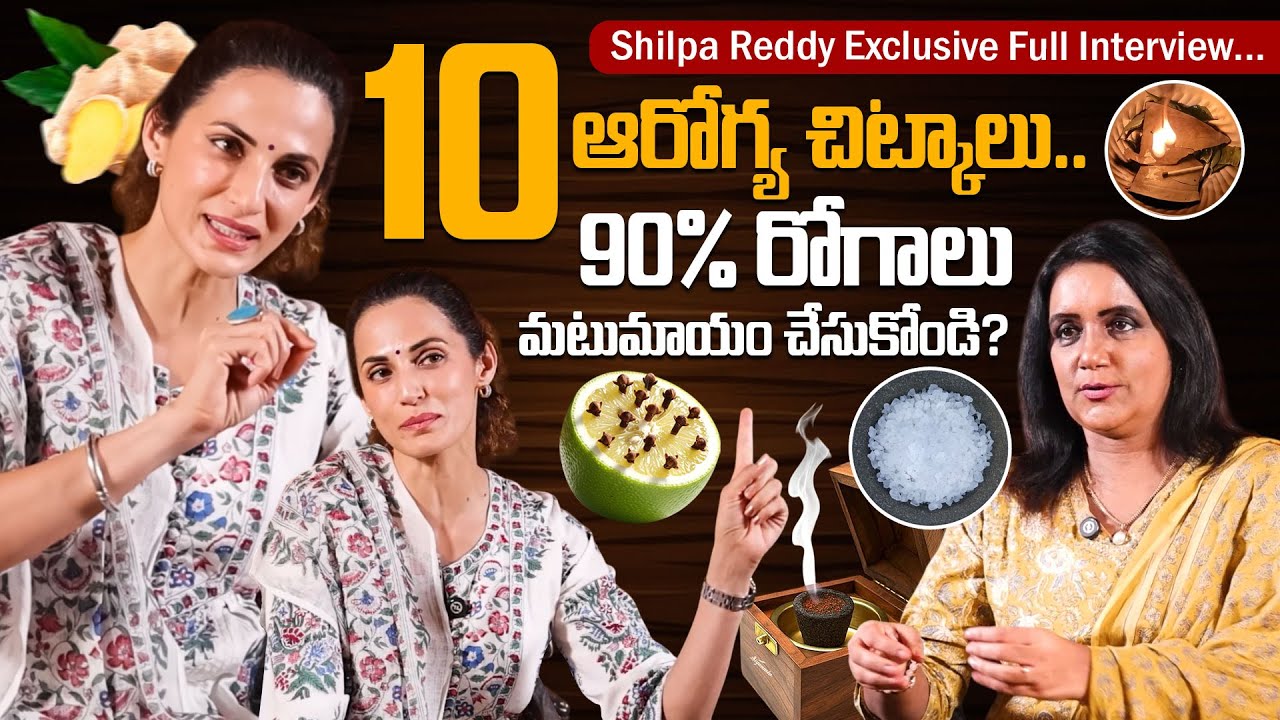 ఈ 10 ఆరోగ్య పద్ధతులు పాటిస్తే 90% రోగాలు పారిపోతాయి! Fashion Designer Shilpa Reddy Full Interview
