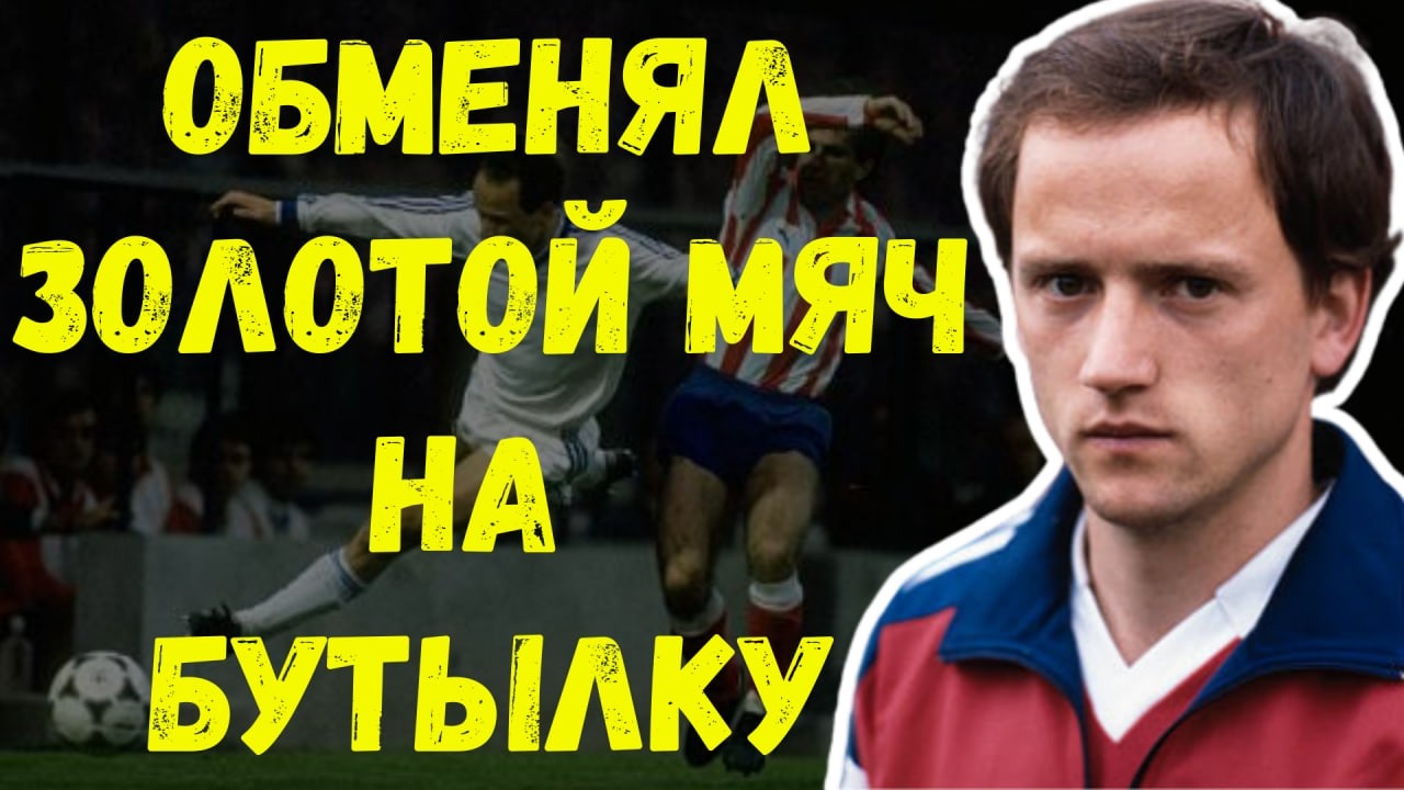 «ЖЕНА-ВОРОВКА ИСПОРТИЛА КАРЬЕРУ...» — ЗОЛОТОЙ МЯЧ НЕ СПАС ОТ ПОЗОРА.