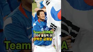 Team KOREA, 2008 올림픽 야구 완벽한 금메달 #베이징올림픽 #베이스볼