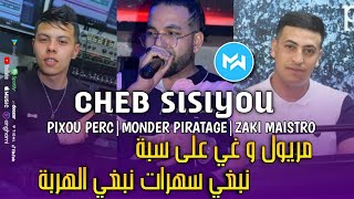 Cheb Sisiyou 2023 Meryol w Ghi 3la seba نبغي سهرات نبغي الهربة |Feat Zaki Maistro|Live Choc