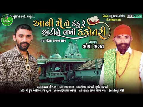 Aavi Me To kanku Chhanti Ne Kankotri Lakhi kankotri  Bhopa Bhagat  Thakar Special Gujarati Song