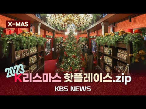 [❄X-mas에디션] 2023 크리스마스 <strong>명소</strong> 모아보기/신세계·더현대·명동성당·DDP·아침고요수목원/Christmas in Seoul/2023년 12월 24일(일)/<strong>KBS</strong>
