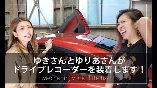 ゆきさんとゆりあさんがドライブレコーダーを装着します！【メカニックTV】