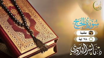الشيخ ياسر الدوسري سورة الحج النسخة الأصلية |(Surat Al-Hajj )(Sheikh Yasser al Dosari) Full Hd