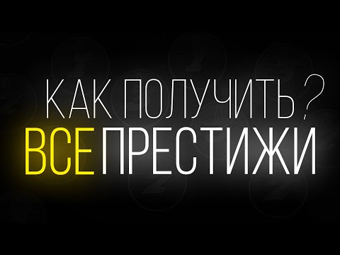 Как получить все престижи? [YBA]