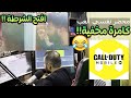 مقلب الشرطة اخي حط كامرة مخفية واني العب 
