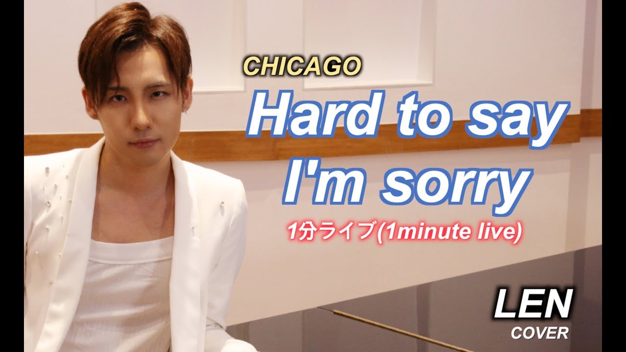 Chicago Hard To Say I M Sorry Cover Piano Len Lyrics 歌詞 ピアノ Youtube Chicago Hard To Say I M Sorry Cover Piano Len Lyrics 歌詞 ピアノ Youtube