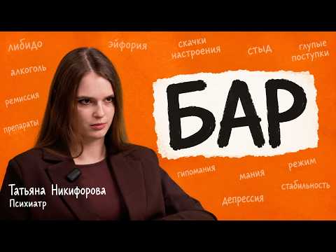 БАР. Эйфория, повышенное либидо, скачки настроения и поступки, за которые стыдно