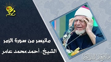 الشيخ أحمد محمد عامر ماتيسر من سورة الزمر