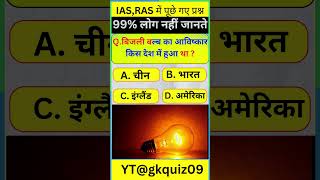 Most Brilliant Answers Of UPSC, IPS, IAS Interview Questions | @gkquiz09 gk gkstudyadda shorts