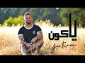 Ammar Al Deek - Ya Kawn [ Lyrical Video ] | عمار الديك - يا كون