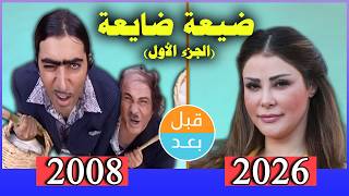 أبطال مسلسل ضيعة ضايعة (2008) الجزء الأول بعد 18سنة .. قبل وبعد 2026 .. before and after