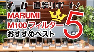 【メーカー直撃リポート】マルミ光機M100角型フィルターおすすめベスト5