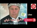 Cheikh Said Lemouchi Lihaz الشيخ سعيد لموشي لي هز 