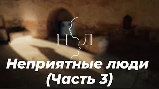 🔥 неприятные люди (часть 3)...уголовное дело