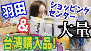 安定の羽田ショッピングセンターからの台湾購入品!!