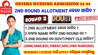 ?2ND ROUND ALLOTMENT କେବେ ଆସିବ❓NURSING ADMISSION 23-24? କାହାର NAME ଆସିବ 2ND ROUND ରେ❓WATCH NOW▶️