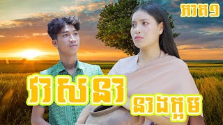 វាសនានាងក្អម ភាគ1 ពី នំលីប្រៃដូង , New Comedy from Rathanak Vibol Yong Ye by Yong Ye 75,086 views 1 month ago 11 minutes, 17 seconds