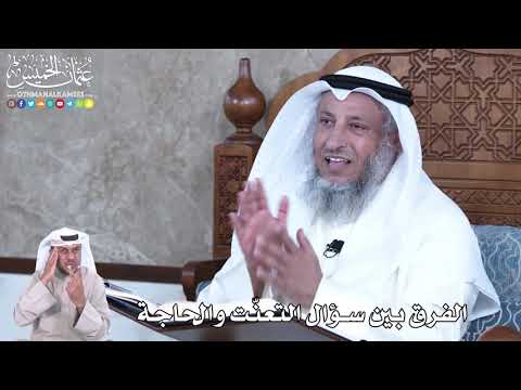 862 - الفرق بين سؤال التعنّت والحاجة - عثمان الخميس