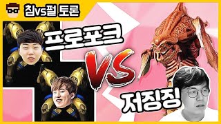 【도택vs퀸 토론】 토스 VS 저그 어떤 종족이 더 유리한가?