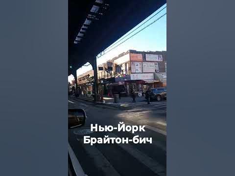 Нью-Йорк, Брайтон -бич - YouTube