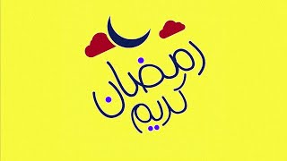 سارع..!! انتروهات رمضان احترافية لاصحاب القنوات لسنة (2019)\\toop intro for ramadan