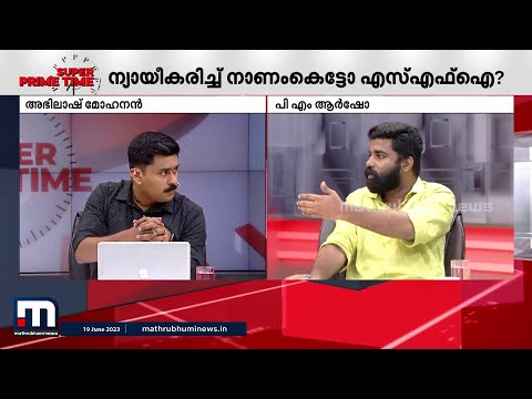 ''ബികോം തോറ്റ SFI നേതാവ് എങ്ങനെ എംകോമിന് ചേർന്നുവെന്ന് ചോ​ദിക്കില്ലേ?'' | P M Arsho