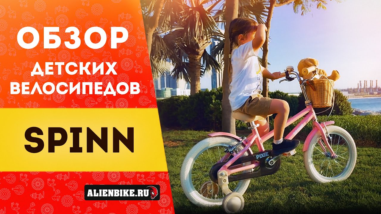 Обзор ярких велосипедов Spinn Pixie.Детские велосипеды с комфортной посадкой и богатой комплектацией