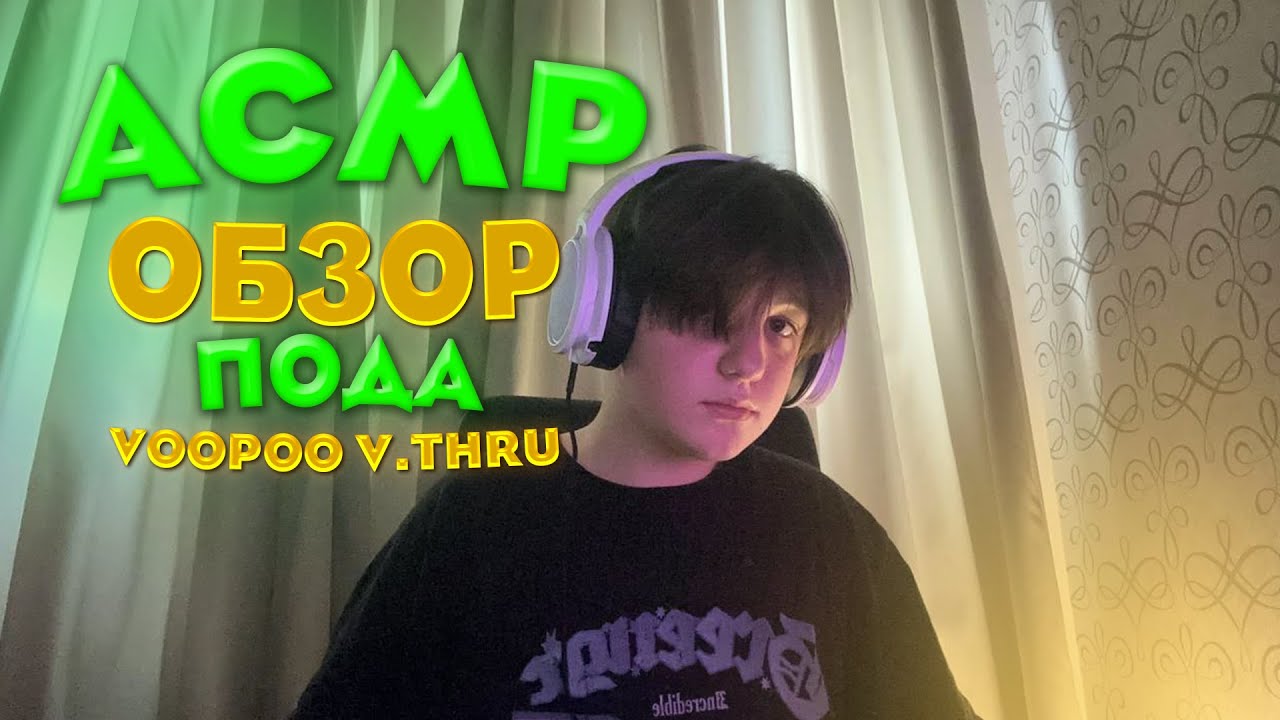 АСМР ОБЗОР ПОДА VooPoo V.Thru Pro II РАССКАЗЫВАЮ ПРО ВАТРУШКУ II БОЛТАЛКА