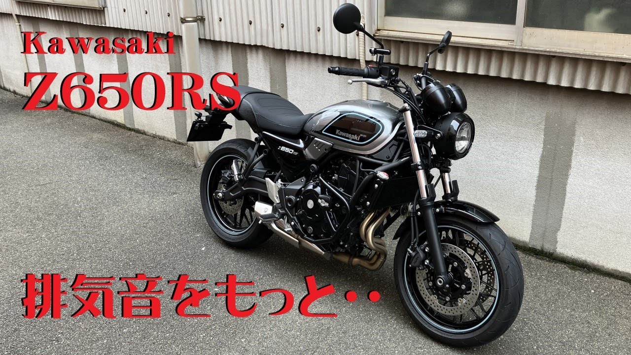 【kawasaki】Z650RS 純正マフラー 新車外し maxresdefault.jpg