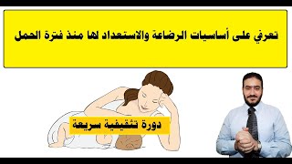 الاستعداد للرضاعة الطبيعية منذ فترة الحمل ودورة تثقيفية سريعة لتعلم أساسيات الرضاعة وحل مشكلاتها