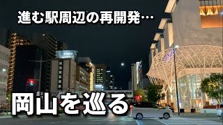 駅周辺の再開発が止まらない…変化を続ける岡山都心を歩きまわる(岡山散策)