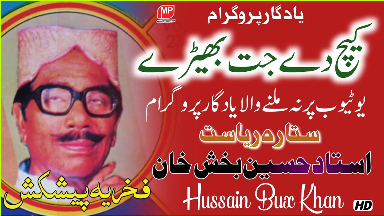 Kech De Jat |hussain bakhsh khan dhadi Letest Old Saraiki Song | یاد گار پروگرام @mahfilstudio
