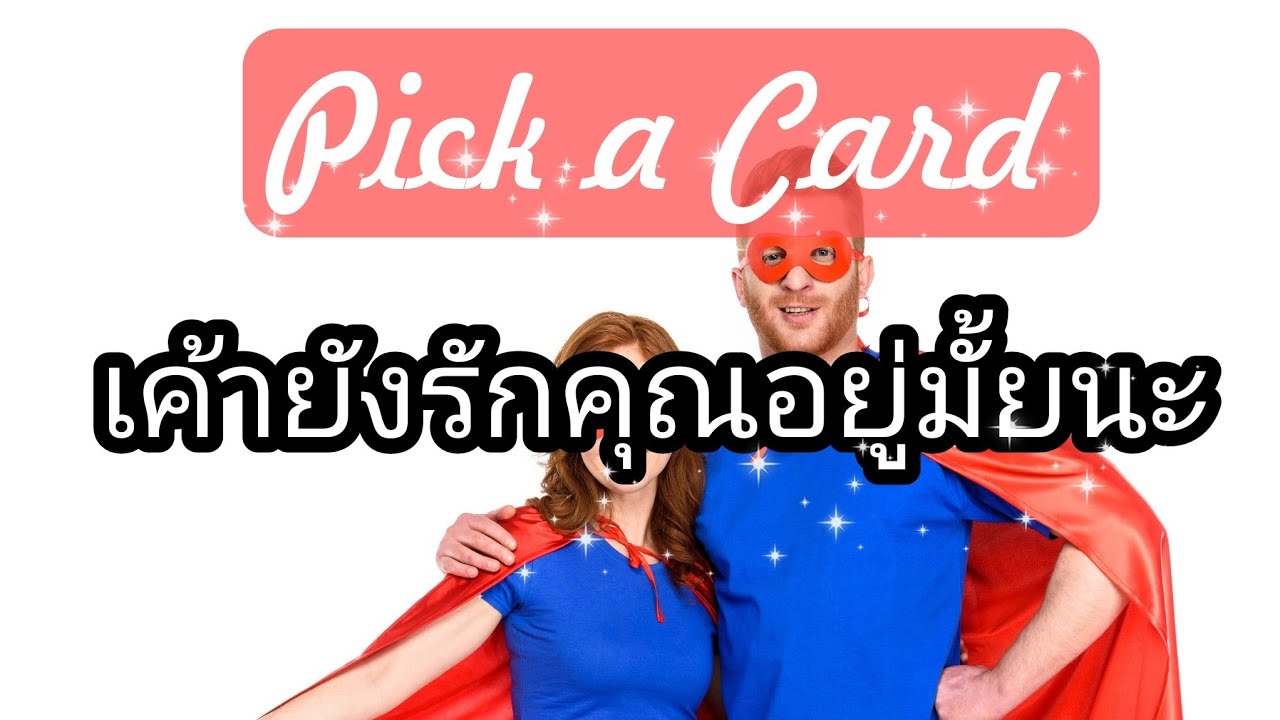 💖Pick a Card💖เค้ายังรักคุณอยู่มั้ย😍🌹🙏💯👁‍🗨