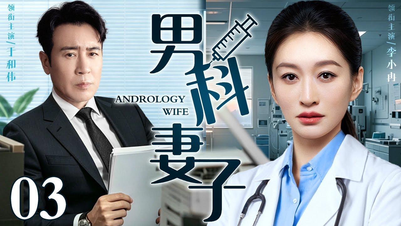 医方 大成論和語鈔 2026于和伟最新电视剧】男科妻子03｜于和伟患有男科隐疾不愿就医，托