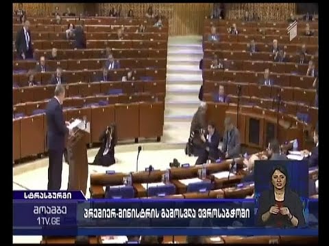 კვირიკაშვილის გამოსვლა ევროსაბჭოს საპარლამენტო ასამბლეის სესიაზე