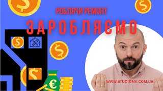 Як зробити ремонт і заробити на цьому