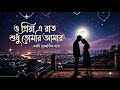 ও প্রিয়া | এই রাত শুধু তোমার আমার | Romantic Bangla Song 2026