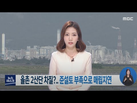 율촌2산단 차질? 준설토 부족으로 매립지연-R (210316화/뉴스데스크)