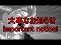 大事なお知らせ!