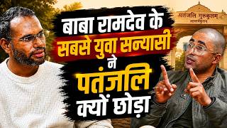 Baba Ramdev के सबसे युवा सन्यासी ने क्यों छोड़ा Patanjali? | Inside Story | Yoga Gurukul Reality