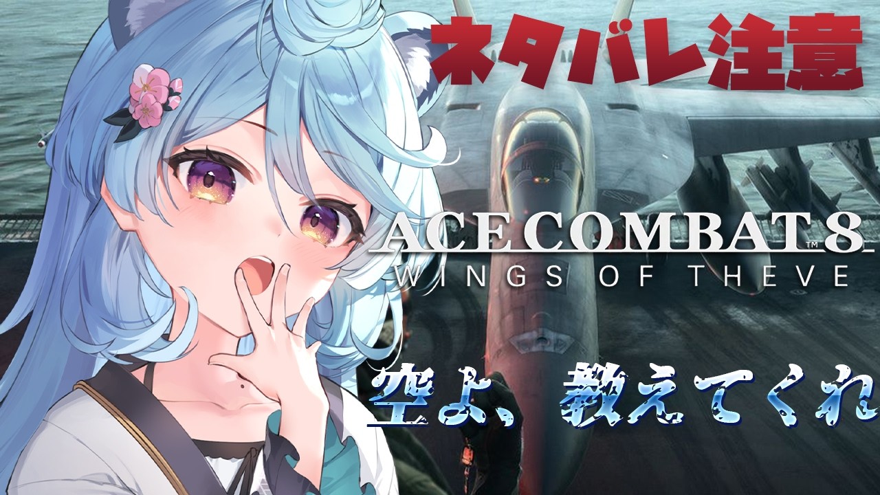 【ACE COMBAT 8: WINGS OF THEVE/ 雑談】※ネタバレあり※ エースコンバット8やるぞ！！！【＃ぶいぱい / 綿貫ねぐせ 】