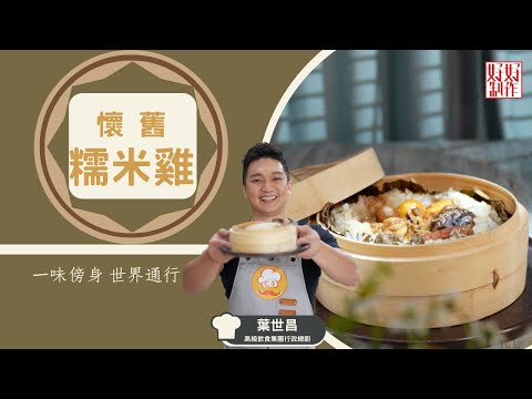 【懷舊食譜】懷舊糯米雞 ｜一味傍身 世界通行｜Chef4葉世昌(昌哥)高級飲食集團行政總廚主理